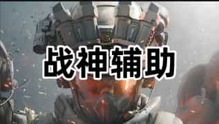 三角洲行动战神辅助